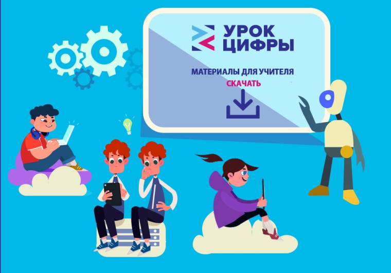 Урок по цифровой грамотности.